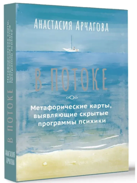 В ПОТОКЕ. Метафорические карты, выявляющие скрытые программы психики