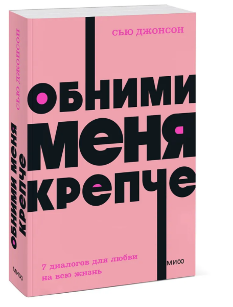 Обними меня крепче.  7 диалогов для любви на всю жизнь NEON Pocketbooks