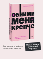 Обними меня крепче.  7 диалогов для любви на всю жизнь NEON Pocketbooks