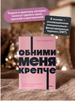 Обними меня крепче.  7 диалогов для любви на всю жизнь NEON Pocketbooks