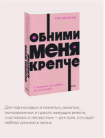 Обними меня крепче.  7 диалогов для любви на всю жизнь NEON Pocketbooks