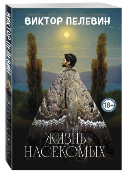 Жизнь насекомыхю Пелевин (мг)