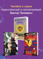 Жизнь насекомыхю Пелевин (мг)