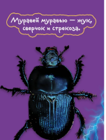 Жизнь насекомыхю Пелевин (мг)