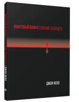 Квантовый воин. Сознание будущего (мг)