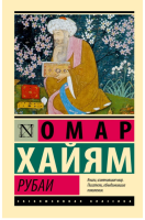 Рубаи.  Хайям Омар (мг)