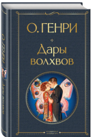 Дары волхвов.  Всемирная литература