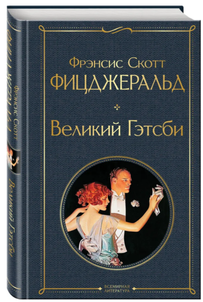 Великий Гэтсби  Всемирная литература