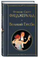 Великий Гэтсби  Всемирная литература