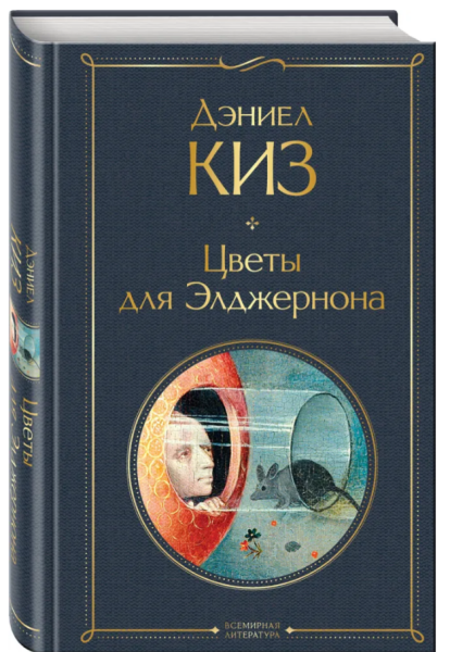 Цветы для Элджернона  Всемирная литература