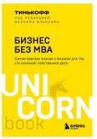 Бизнес без MBA (мг)