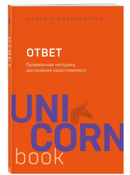 Ответ. Проверенная методика достижения недостижимого (мг)