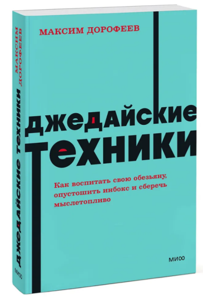 Джедайские техники. Как воспитать свою обезьяну, опустошить инбокс и сберечь мыслетопливо. NEON