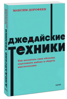 Джедайские техники. Как воспитать свою обезьяну,...