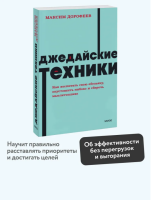 Джедайские техники. Как воспитать свою обезьяну,...