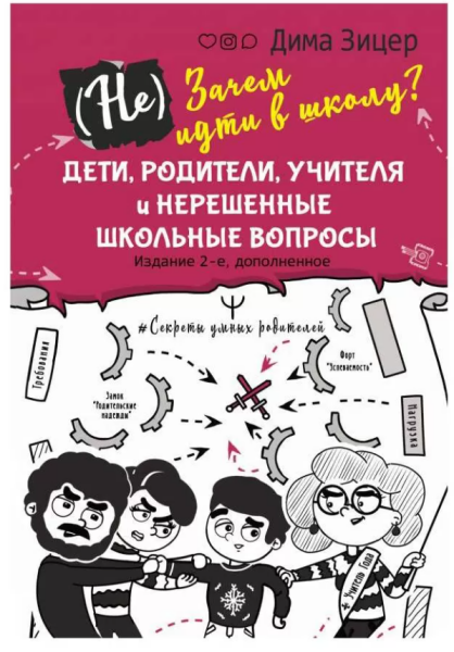 (Не) Зачем (не) идти в школу?