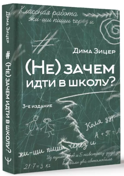 (Не) Зачем (не) идти в школу? (зел)