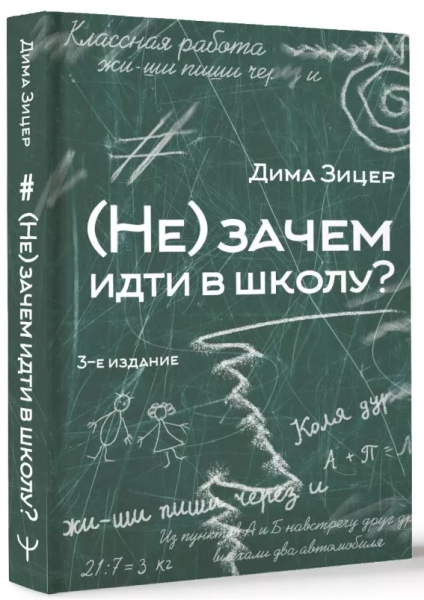 Книга «(Не) Зачем (не) идти в школу?» Димы Зицера, серия Секреты умных родителей, издательство АСТ