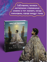 Жизнь насекомыхю Пелевин (тв)