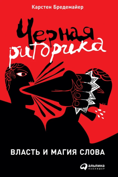 Черная риторика: Власть и магия слова (тв)