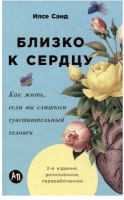 Близко к сердцу. Как жить, если вы слишком чувствительный...