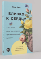 Близко к сердцу. Как жить, если вы слишком чувствительный...
