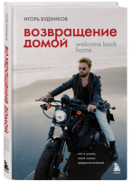 Возвращение домой. Что я узнал, пока искал предназначение