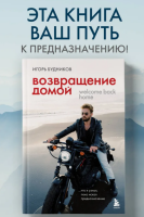 Возвращение домой. Что я узнал, пока искал предназначение