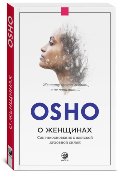 О женщинах: Соприкосновение с женской духовной силой Ошо Раджниш