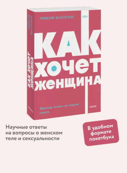 Как хочет женщина.Мастер-класс по науке секса. NEON Pocketbooks