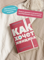 Как хочет женщина.Мастер-класс по науке секса. NEON Pocketbooks