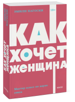 Как хочет женщина.Мастер-класс по науке секса. NEON Pocketbooks