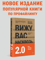 Вижу вас насквозь. Как "читать" людей