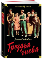 Гроздья гнева