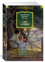 Три любви. Кронин