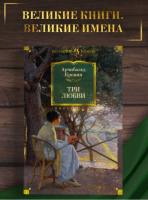 Три любви. Кронин