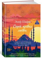 Сорок правил любви