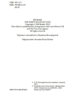 Сорок правил любви