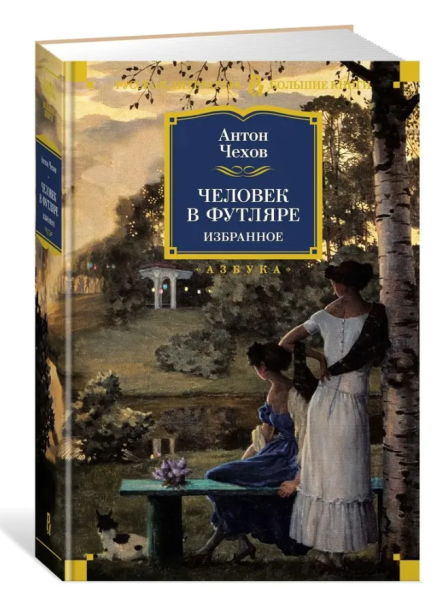 Человек в футляре. Избранное