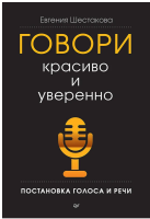 Говори красиво и уверенно. Постановка голоса и речи