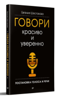 Говори красиво и уверенно. Постановка голоса и речи