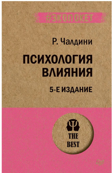 Психология влияния (#экопокет)