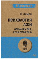 Психология лжи. Обмани меня, если сможешь (#экопокет)