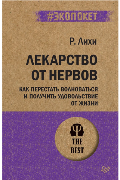 Лекарство от нервов. Как перестать волноваться и получить удовольствие от жизни (#экопокет)
