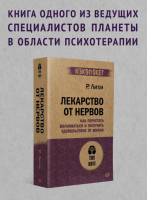 Лекарство от нервов. Как перестать волноваться и получить...