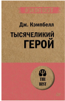 Тысячеликий герой (#экопокет)