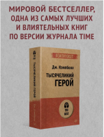 Тысячеликий герой (#экопокет)