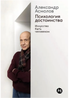 Психология достоинства: Искусство быть человеком