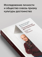 Психология достоинства: Искусство быть человеком