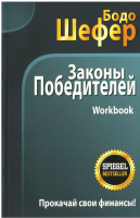 Законы победителей. Workbook